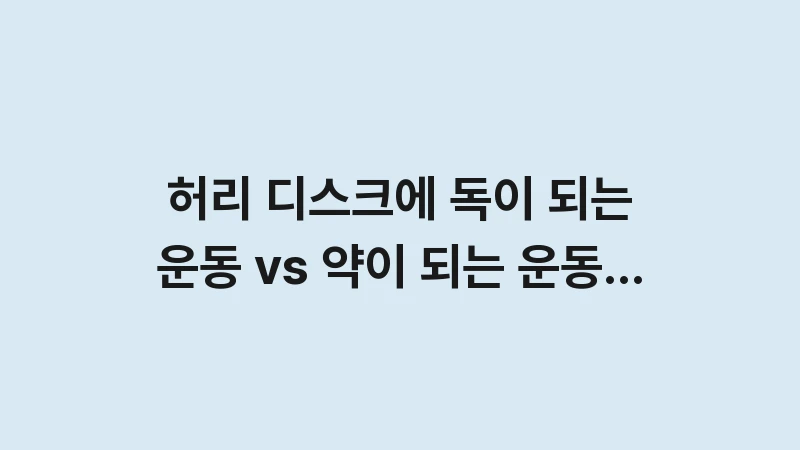 disc good vs bad exercise