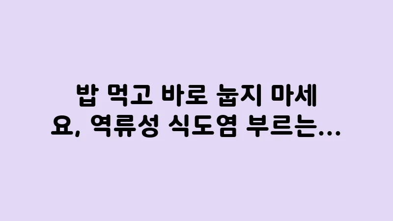 dont lie down after eating 2