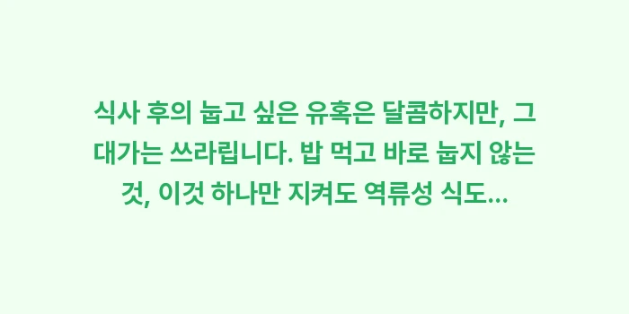 식후 눕기: 식사 후의 눕고 싶은 유혹은... (1)