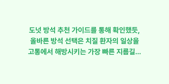 도넛 방석 추천 가이드: 도넛 방석 추천 가이드를 통... (1)