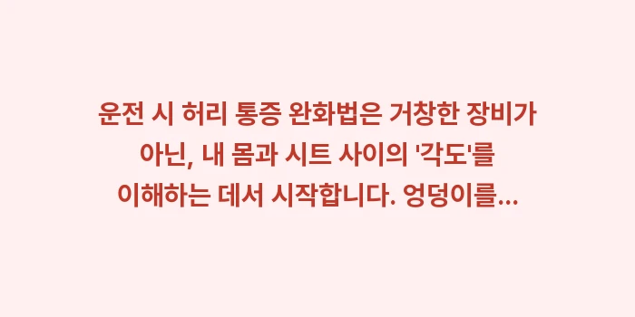 운전 시 허리 통증 완화법: 운전 시 허리 통증 완화법은... (1)