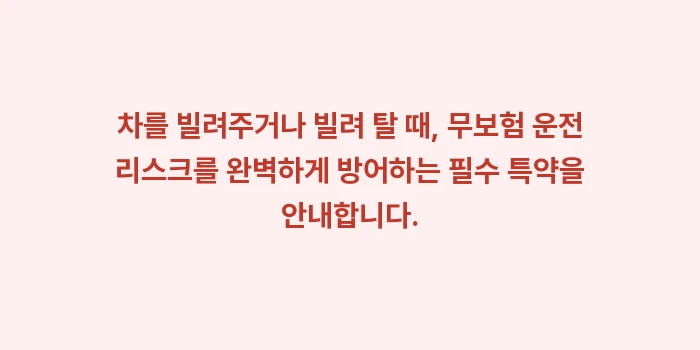 운전 공포 극복 법규: 차를 빌려주거나 빌려 탈 때... (1)