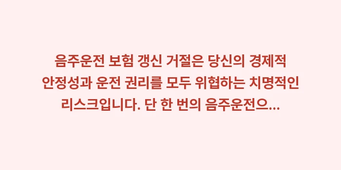 음주운전 보험 갱신 거절: 음주운전 보험 갱신 거절은... (1)