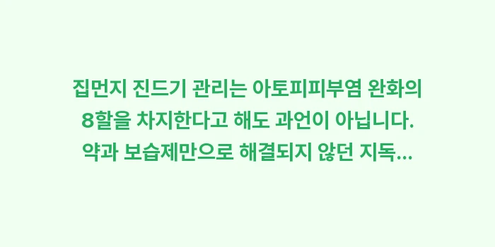 집먼지 진드기: 집먼지 진드기 관리는 아토피... (2)