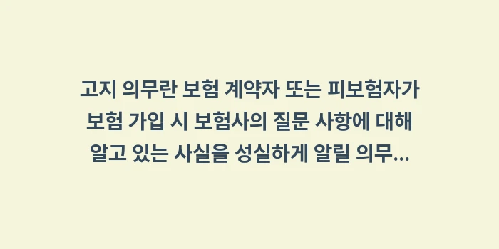 암보험 고지 의무 위반: 고지 의무란 보험 계약자 또... (1)