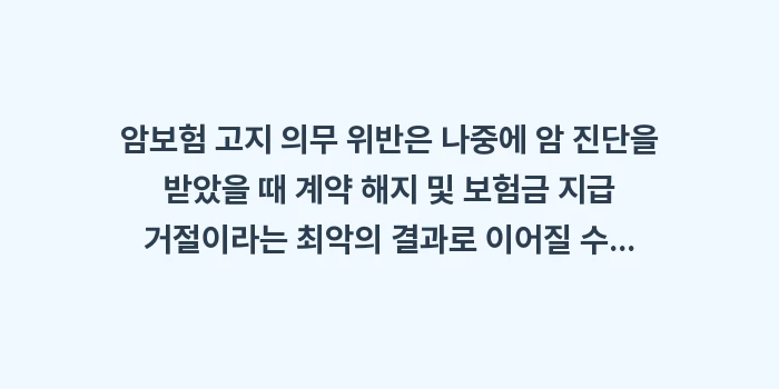 암보험 고지 의무 위반: 암보험 고지 의무 위반은 나... (2)