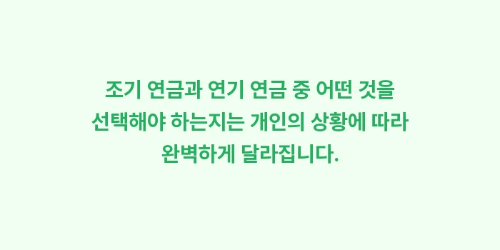 국민연금 수령액을 높이는 조기노령연금과 연기연금 활용 전략: 조기 연금과 연기 연금 중... (1)