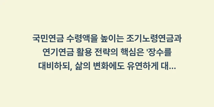 국민연금 수령액을 높이는 조기노령연금과 연기연금 활용 전략: 국민연금 수령액을 높이는 조... (2)