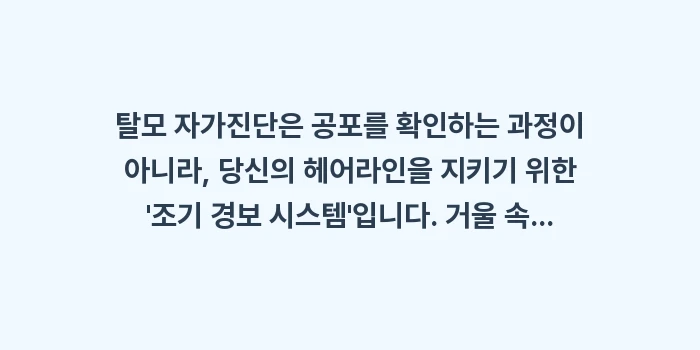 탈모 자가진단: 탈모 자가진단은 공포를 확인... (1)