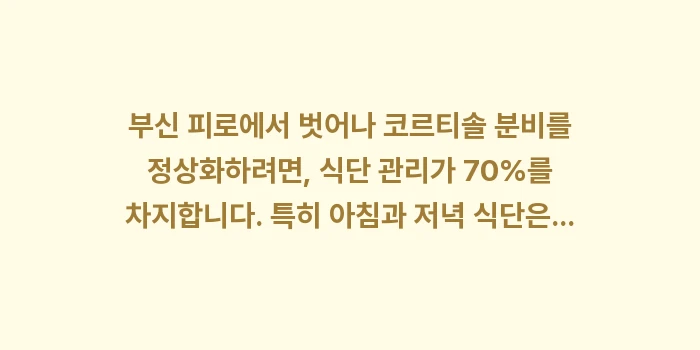 새벽에 갑자기 잠이 깨는 현상: 부신 피로에서 벗어나 코르티... (1)