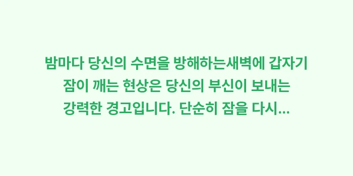 새벽에 갑자기 잠이 깨는 현상: 밤마다 당신의 수면을 방해하... (2)