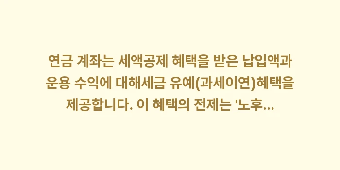 부득이한 사유로 인한 중도 인출 시 세금 혜택: 연금 계좌는 세액공제 혜택을... (1)