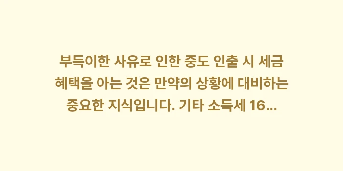 부득이한 사유로 인한 중도 인출 시 세금 혜택: 부득이한 사유로 인한 중도... (2)