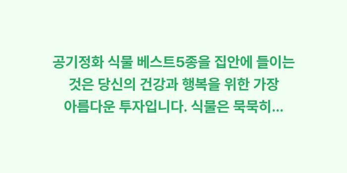 공기정화 식물 베스트: 공기정화 식물 베스트5종을... (2)