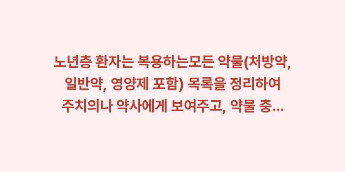 노년층 고혈압: 노년층 환자는 복용하는모든... (1)