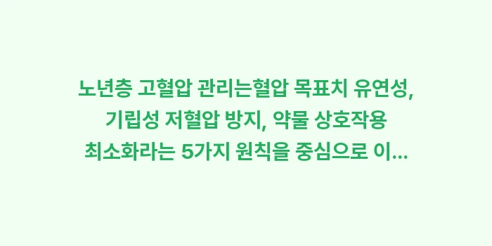 노년층 고혈압: 노년층 고혈압 관리는혈압 목... (2)