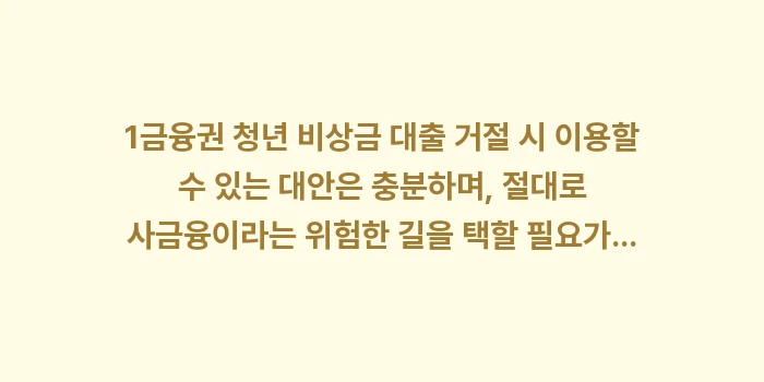 1금융권 청년 비상금 대출 거절 시 이용할 수 있는 대안: 1금융권 청년 비상금 대출... (1)