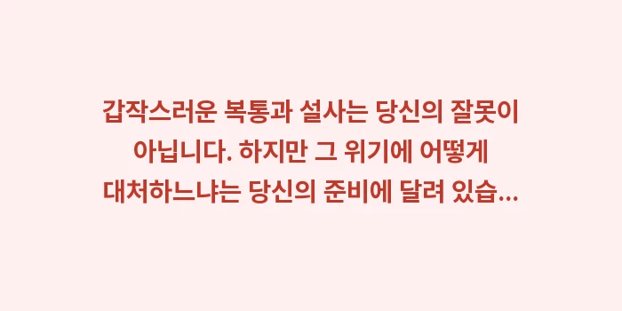 장 건강 응급처치: 갑작스러운 복통과 설사는 당... (1)