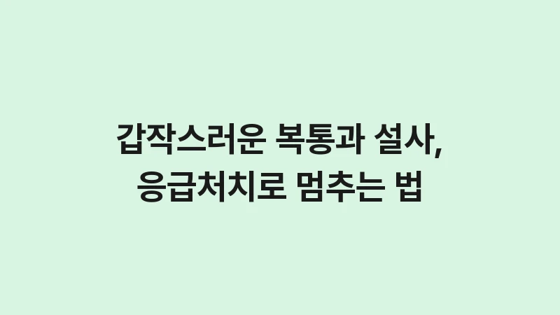 emergency stop for diarrhea