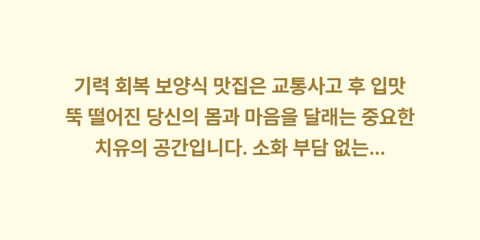 기력 회복 보양식 맛집: 기력 회복 보양식 맛집은 교... (1)