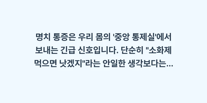 명치 통증 원인: 명치 통증은 우리 몸의 중... (1)