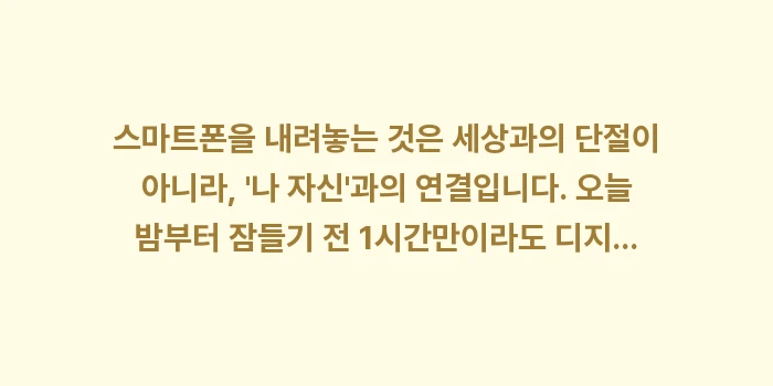 저녁 루틴: 스마트폰을 내려놓는 것은 세... (1)