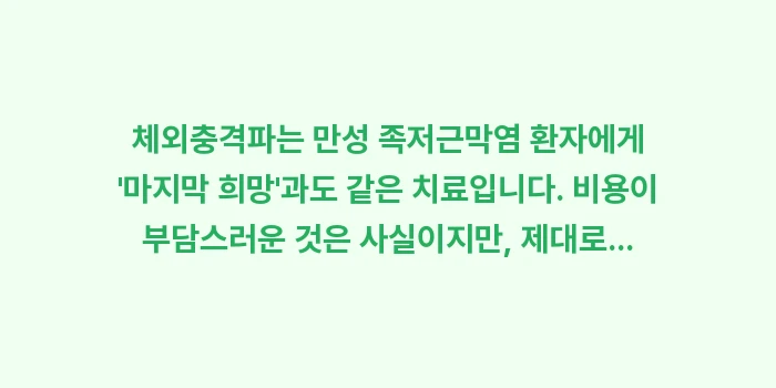 체외충격파 치료 비용: 체외충격파는 만성 족저근막염... (1)