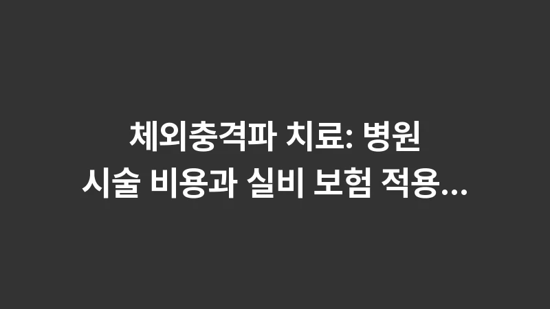 extracorporeal shock wave therapy cost