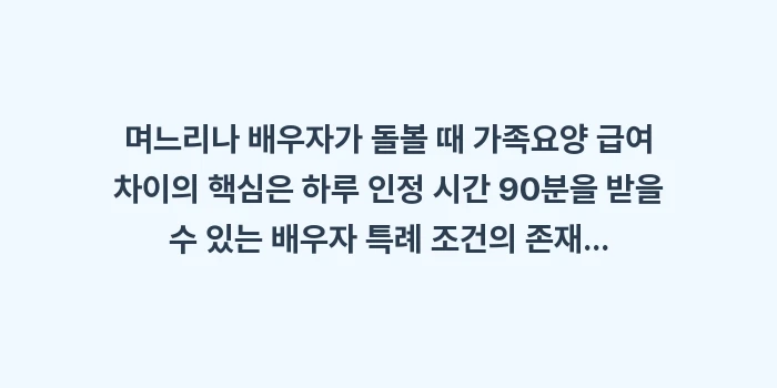 며느리나 배우자가 돌볼 때 가족요양 급여 차이: 며느리나 배우자가 돌볼 때... (1)