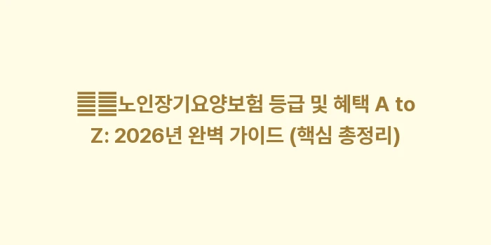 며느리나 배우자가 돌볼 때 가족요양 급여 차이: ➡️노인장기요양보험 등급 및... (2)