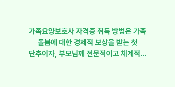 가족요양보호사 자격증 취득 방법: 가족요양보호사 자격증 취득... (1)