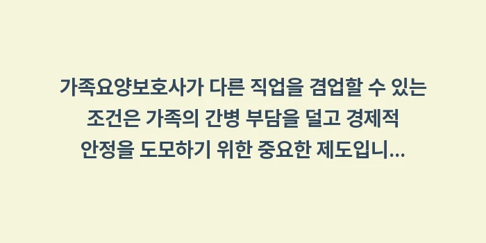 가족요양보호사가 다른 직업을 겸업할 수 있는 조건: 가족요양보호사가 다른 직업을... (1)