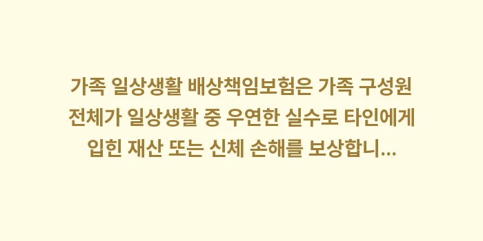 가족 일상생활 배상책임보험: 가족 일상생활 배상책임보험은... (1)