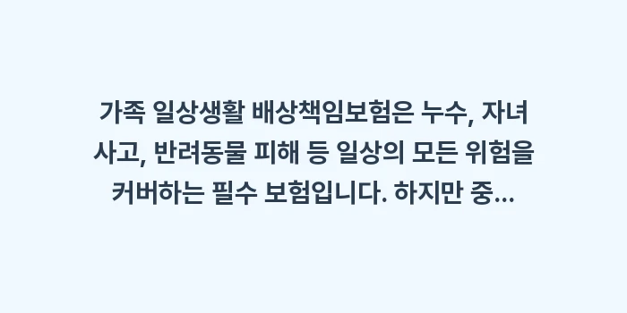 가족 일상생활 배상책임보험: 가족 일상생활 배상책임보험은... (2)