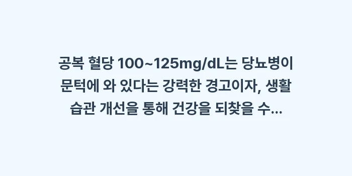 공복혈당 100~125: 공복 혈당 100~125mg... (2)