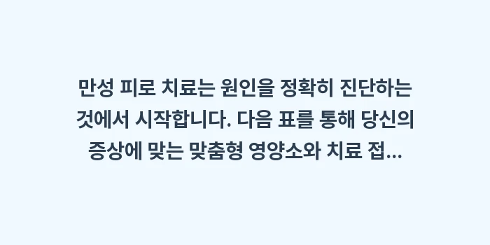 만성 피로에 영양제는 독이 될 수도: 만성 피로 치료는 원인을 정... (1)