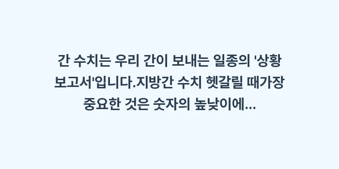 지방간 수치 헷갈릴 때: 간 수치는 우리 간이 보내는... (1)