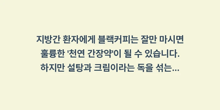 지방간 커피: 지방간 환자에게 블랙커피는... (2)