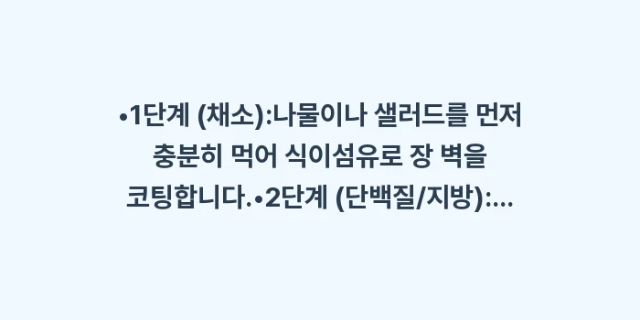 지방간 식단: •1단계 (채소):나물이나... (1)