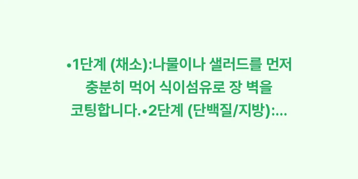 지방간 식단: •1단계 (채소):나물이나... (1)