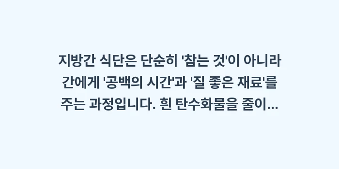 지방간 식단: 지방간 식단은 단순히 참는... (2)