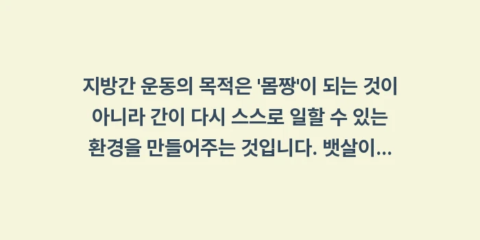 지방간 운동: 지방간 운동의 목적은 몸짱... (1)