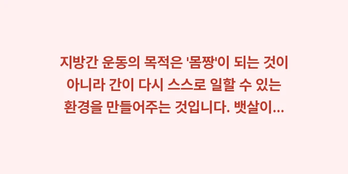 지방간 운동: 지방간 운동의 목적은 몸짱... (1)