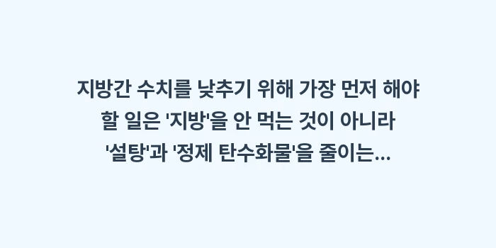 지방간 수치 낮추는 법: 지방간 수치를 낮추기 위해... (1)
