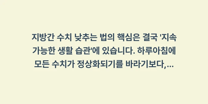 지방간 수치 낮추는 법: 지방간 수치 낮추는 법의 핵... (2)