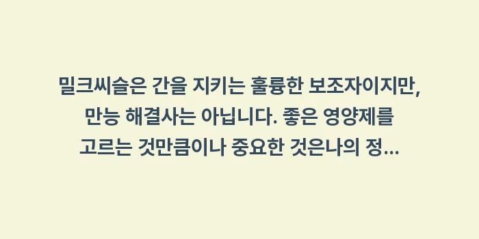 간 영양제 밀크씨슬: 밀크씨슬은 간을 지키는 훌륭... (1)