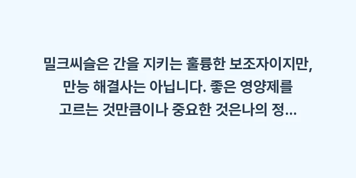 간 영양제 밀크씨슬: 밀크씨슬은 간을 지키는 훌륭... (1)