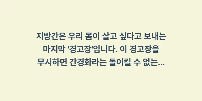 지방간 초기증상: 지방간은 우리 몸이 살고 싶... (1)