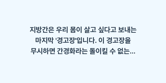 지방간 초기증상: 지방간은 우리 몸이 살고 싶... (1)