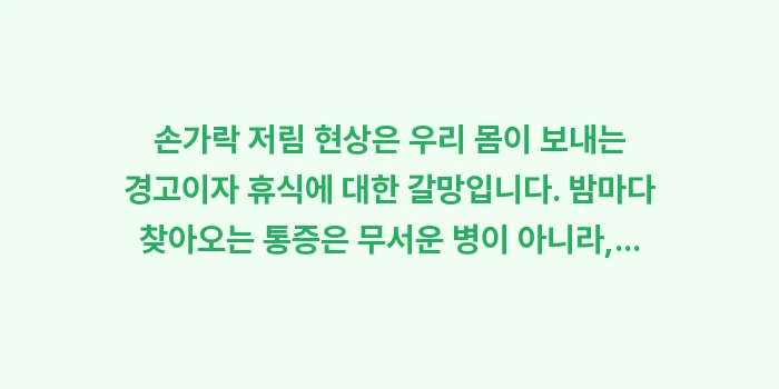 손가락 저림 현상: 손가락 저림 현상은 우리 몸... (1)